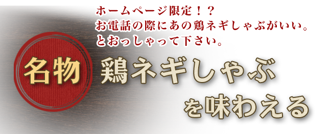 名物鶏ネギしゃぶを味わえる