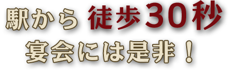 駅から徒歩30秒宴会には是非!