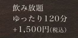 ゆったり120分飲み放題