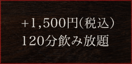 +1,500円(税込) 120分飲み放題