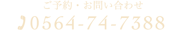 ご予約・お問い合わせ